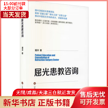 屈光患教咨询山东大学出版社 全新正版