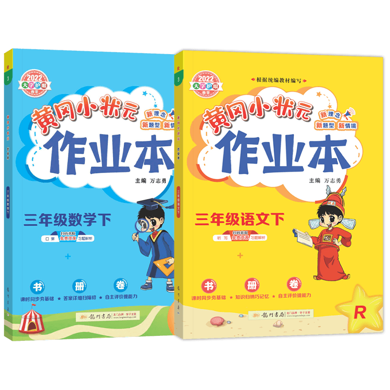 2022春黄冈小状元作业本三年级下册语文数学人教版RJ同步练习册题-价格历史走势、销量分析与产品评测