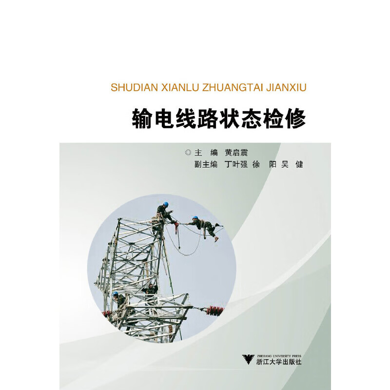 输电线路状态检修