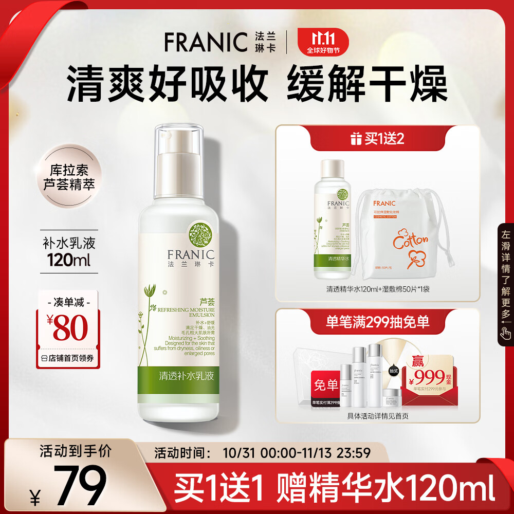 法兰琳卡清透补水乳液 补水保湿清爽控油舒缓男女乳液120ml生日礼物女