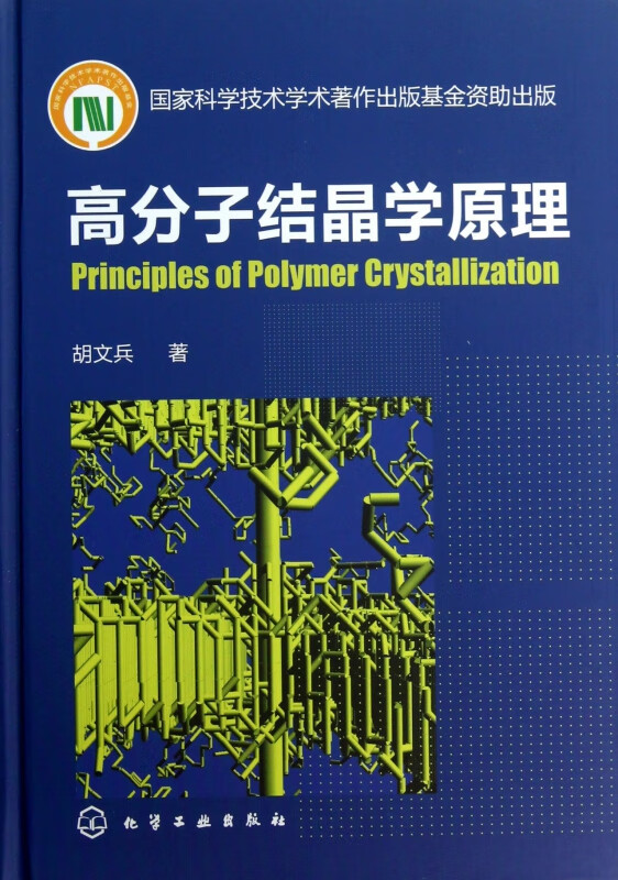 高分子结晶学原理(精)