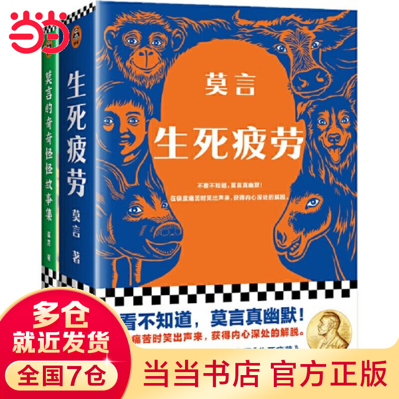 【当当 书籍】莫言作品集 鳄鱼 莫言新书 生死疲劳 晚熟的人 丰乳肥臀 蛙 红高粱等 套装单册可选 诺贝尔文学奖 文学 莫言作品套装：生死疲劳+莫言的奇奇怪怪故事集