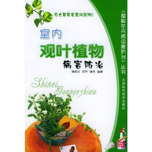 室内观叶植物病害防治——图解花卉病虫害防