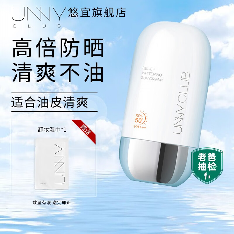 悠宜（unny club）防晒乳霜防晒喷雾女军训男士紫外线SPF50+学生PA+++ 美白防晒(适合干皮提亮)高性价比高么？