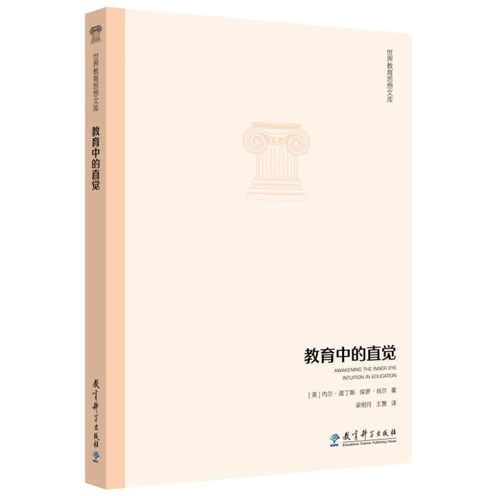 世界教育思想文库:教育中的直觉使用感如何?