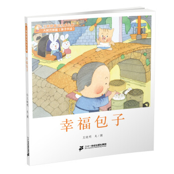 7 幸福包子 王晓明童话绘本长廊 大树沉思篇 王晓明