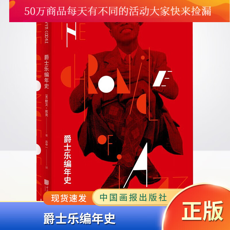 爵士乐编年史默文·库克中国画报出版社9787514620238 音乐书籍