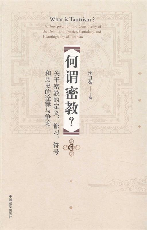 何谓密教 沈卫荣【正版】