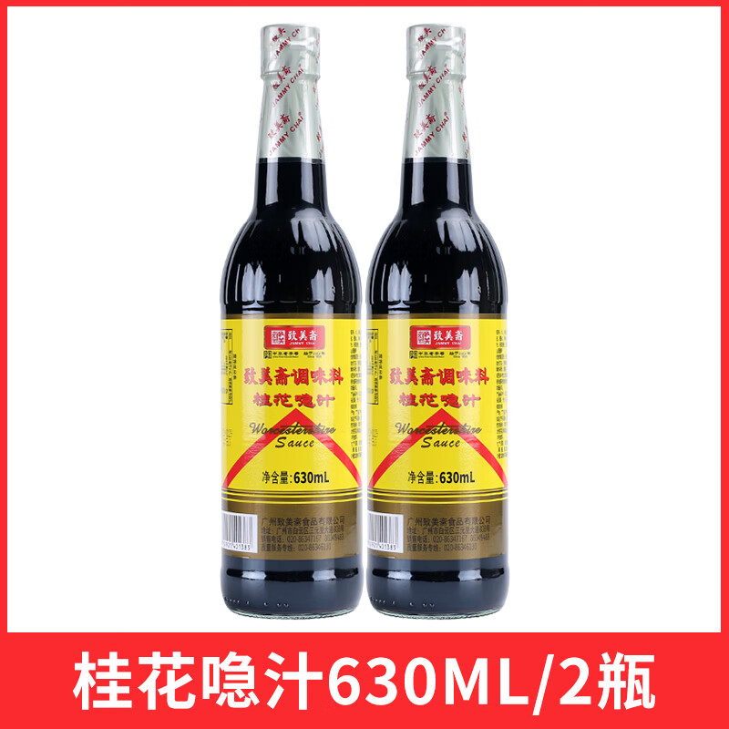 致美斋桂花喼汁630ml 炒菜凉拌烹调酱油蘸料伍斯特微辣酱油急汁 2瓶桂花喼汁630ml
