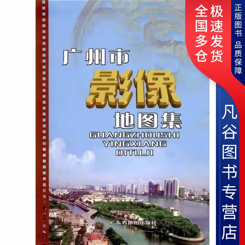 【正版书】广州市影像地图集