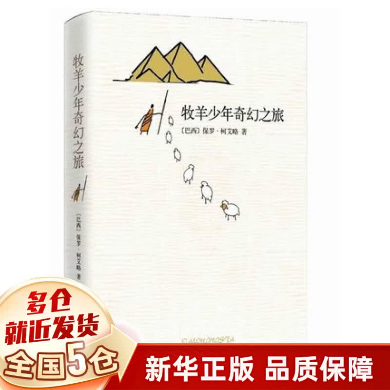 【现货包邮】牧羊少年奇幻之旅