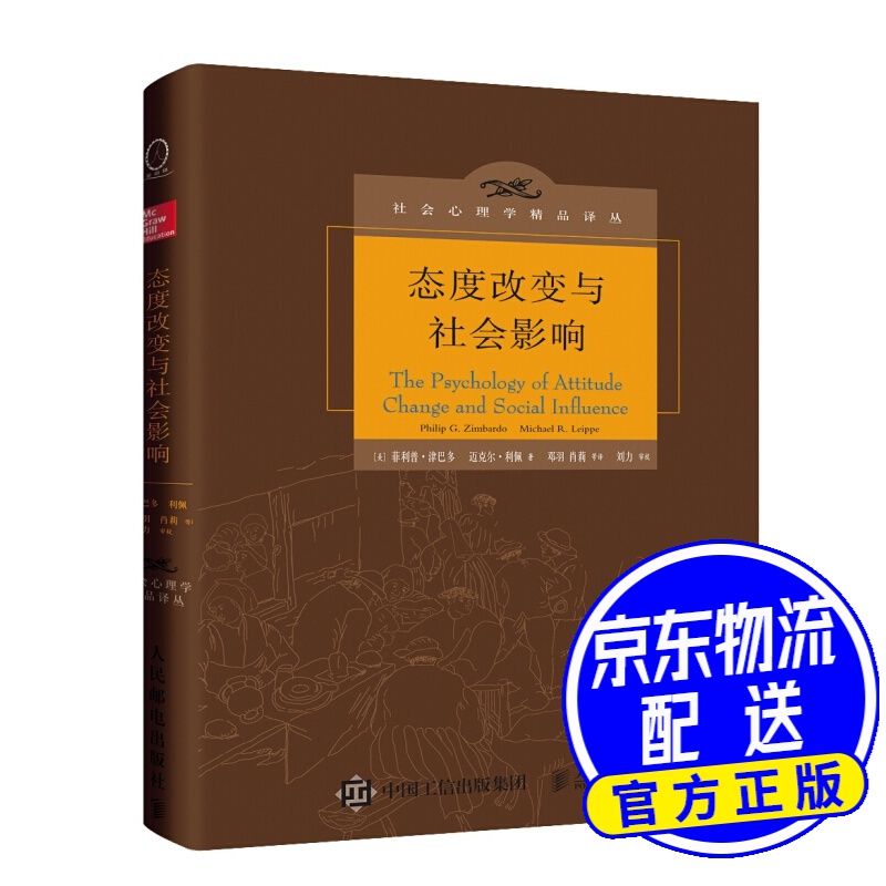 态度改变与社会影响（中译本修订版）
