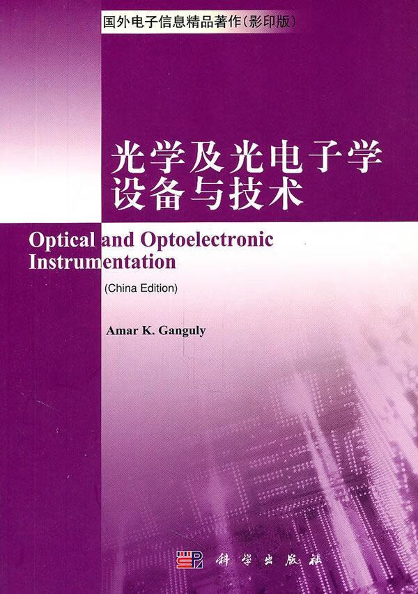光学及光电子学设备与技术-国外电子信息精品著作()伽戈利科学出版社9787030307545 电子与