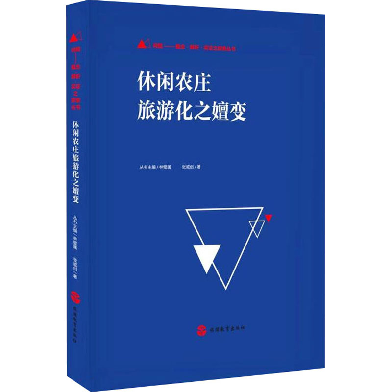休闲农庄旅游化之嬗变 图书