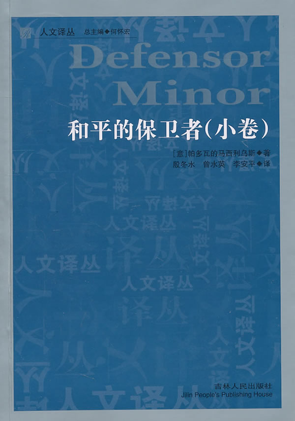 和平的保卫者 (意)马西利乌斯,殷冬水,李安平