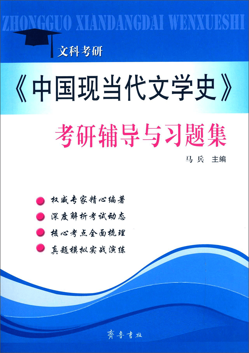 《中国现当代文学史》考研辅导与习题集（文科考研）