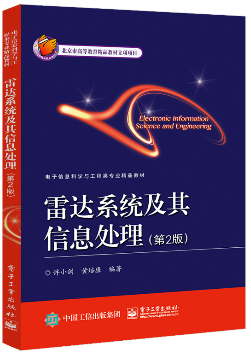 雷达系统及其信息处理（第2版）