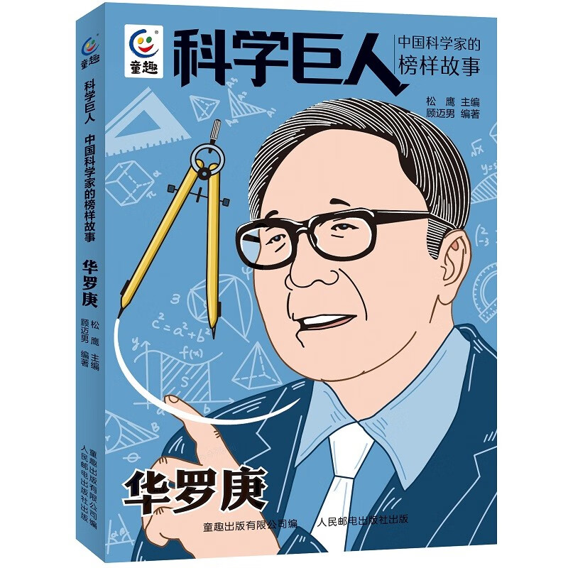 正版 科学巨人 中国科学家的榜样故事 华罗庚9787115593009松鹰 著