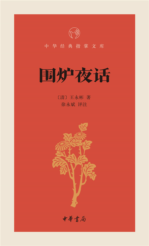 中华经典指掌文库--围炉夜话
