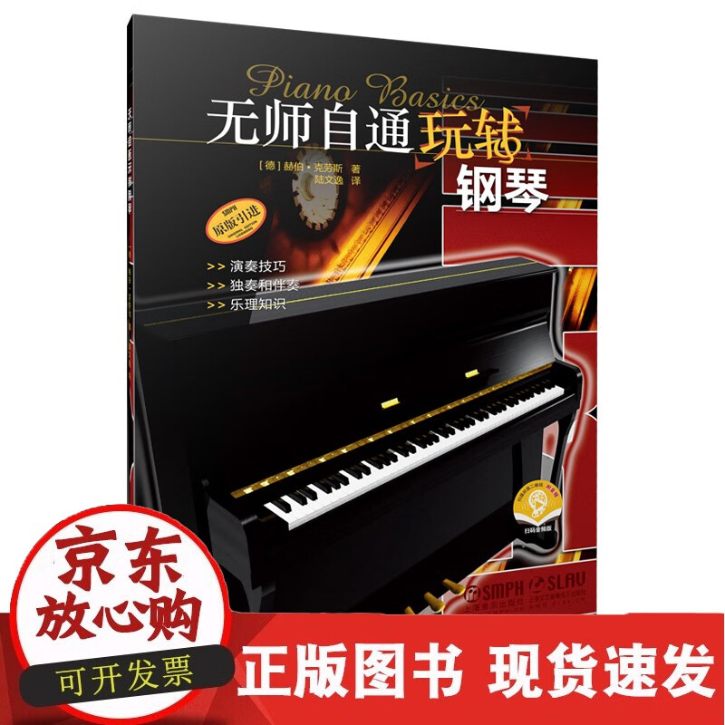 无师自通玩转钢琴（附）