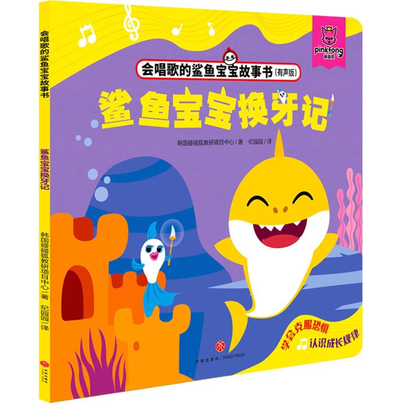 【新华书店】正版 鲨鱼宝宝换牙记(有声版)/会唱歌的鲨鱼宝宝故事书