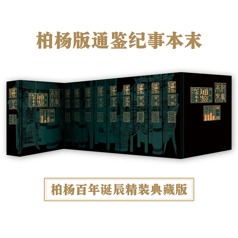 &lt;王立群读史记&gt;套装9本 柏杨版通鉴纪事本末