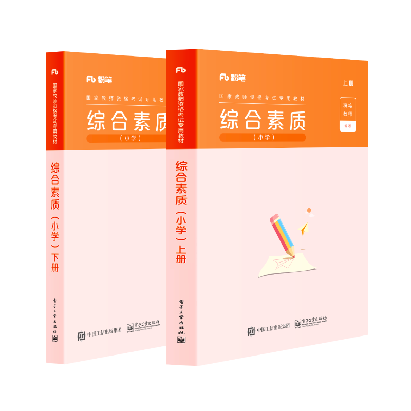 综合素质·小学（上下册） 粉笔公考 2022国家公务员考试联考通用