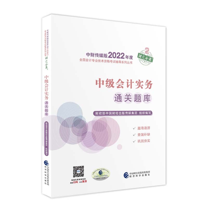 备考2023 中级会计教材2022 中级会计职称中级会计实务通关题库全国会计专业技术资格考试 经济科学出版社