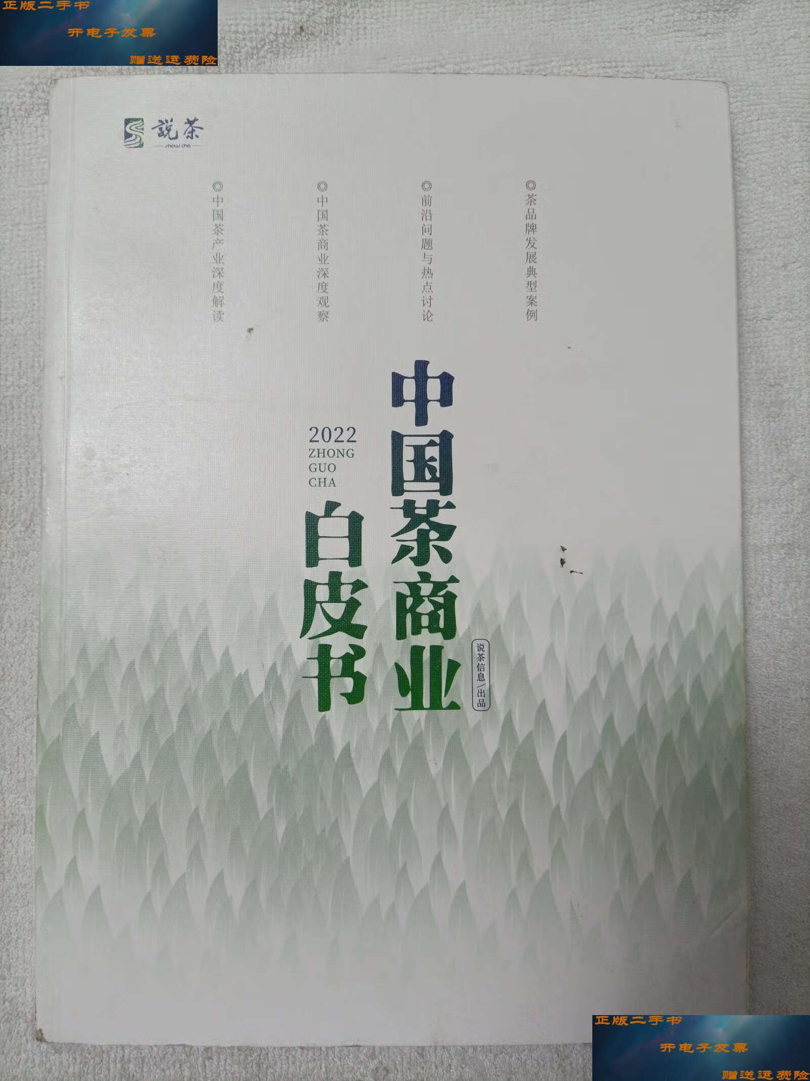 【二手9成新】中国茶商业白皮书 2022 /本书编委 本社