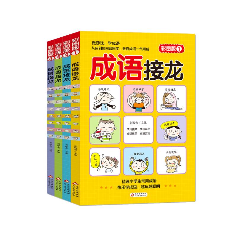 成语接龙 彩图版 全4册 516个成语 86个成语故事 516个成语同音同字一条龙 小学生课外阅读书籍 儿童文学注音版 一二三年级小学生课外阅读经典丛书 