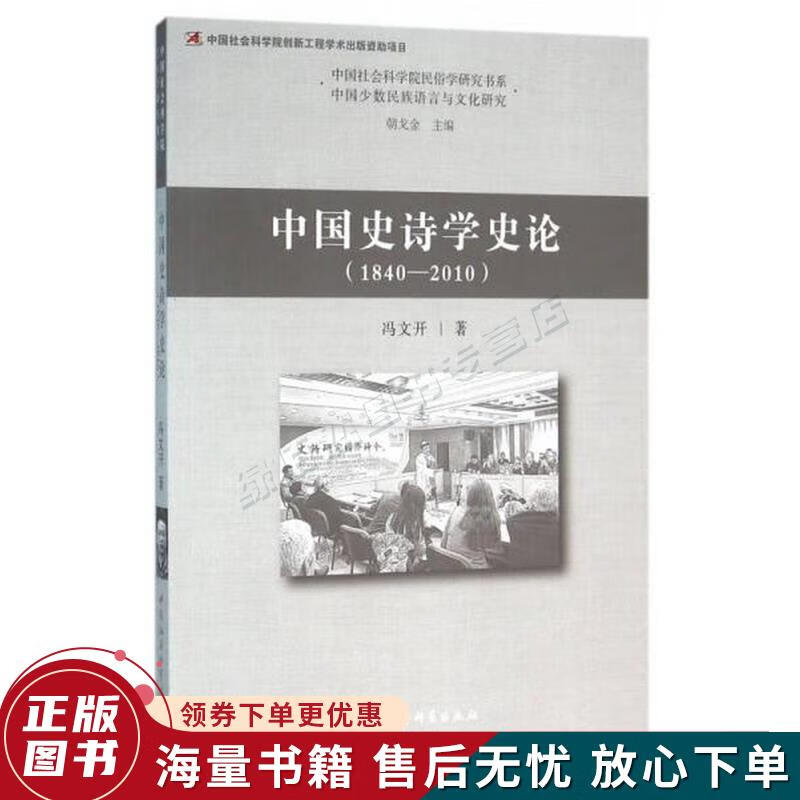 中国史诗学史论1840—2010