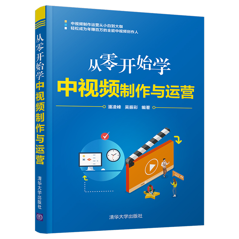 从零开始学中视频制作与运营 潘凌峰 清华大学出版社