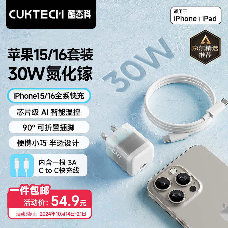 CUKTECH酷态科苹果16充电器30W氮化镓套装适用iPhone16/15ProMax/plus快充头手机ipad/Type-C数据线插头