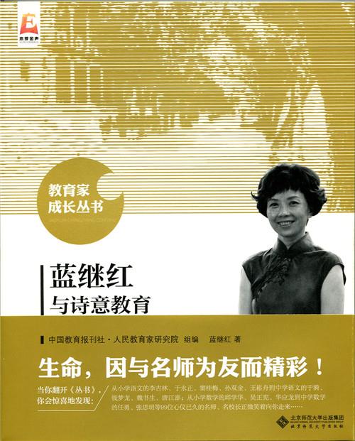 蓝继红与诗意教育 蓝继红 著,中国教育报刊社人民教育家研究院组编组