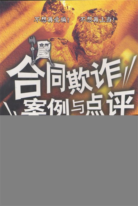 合同欺诈案例与点评