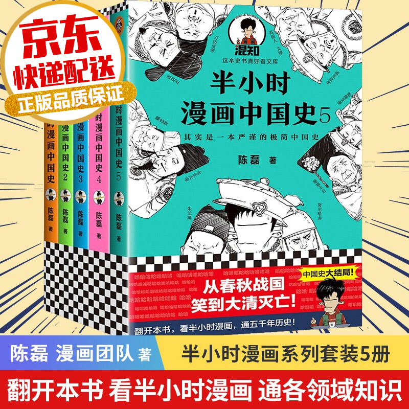 【系列自选】半小时漫画历史系列 陈磊二混子著 半小时漫画中国史全套5册