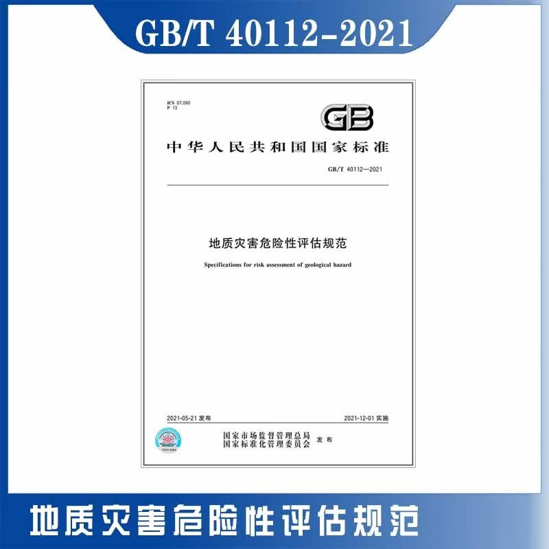 现货速发GB/T 40112-2021地质灾害危险性评估规范