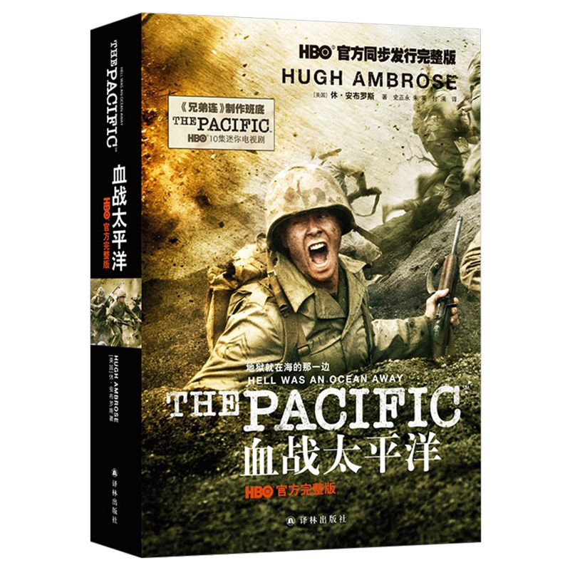 正版 血战太平洋之瓜岛浴血记 罗伯特莱基著 汤姆汉克斯盛赞的战争