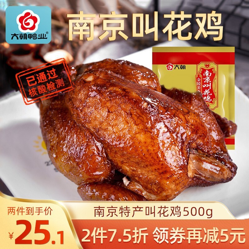 六朝鸭业 烧鸡500克 南京叫花鸡 扒鸡 熟食腊味 休闲食品即食零食 叫花鸡500g