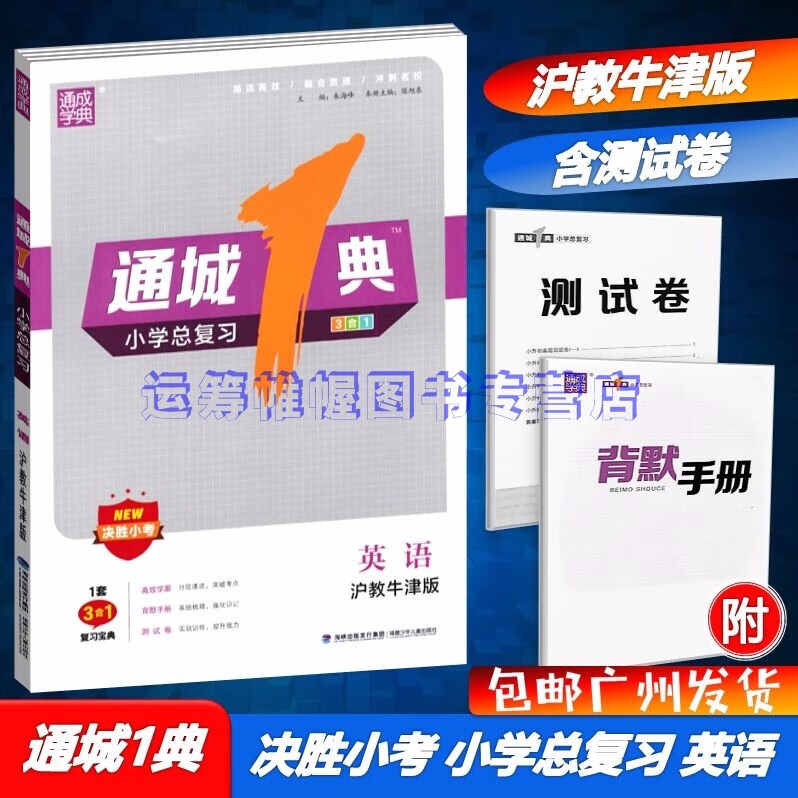 包邮2023年版通城学典通城1典小学总复习英语决胜小考3合1复习宝典配沪教牛津版高效学案+背默手册+测试卷上海教育版上教版