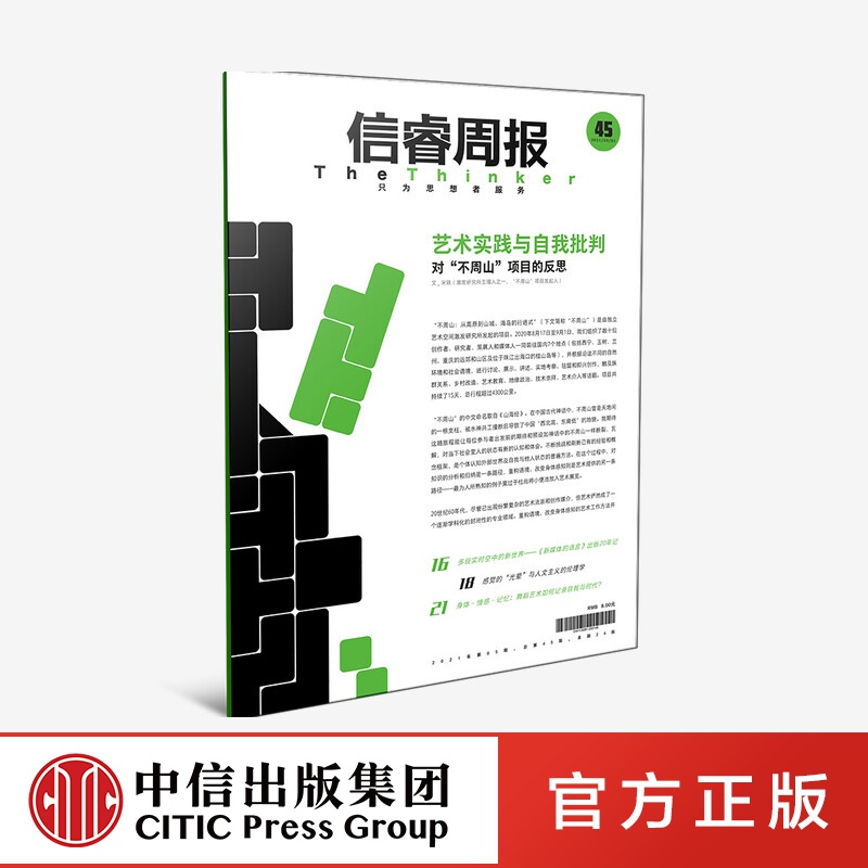 信睿周报第45期 宋轶 等著 中信出版社图书