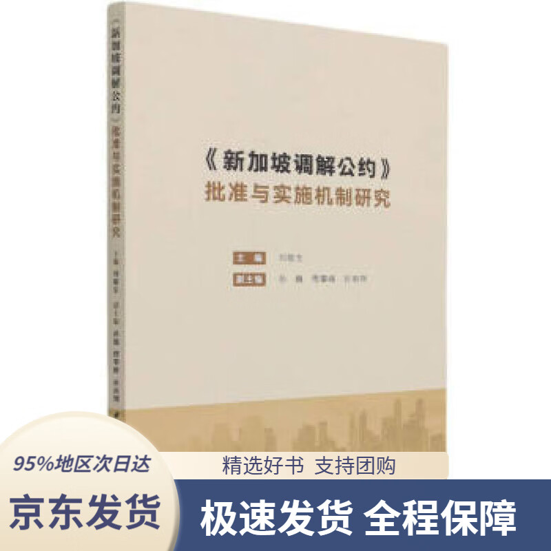 【新华书店正版】《新加坡调解公约》批准与实施机制研究刘敬东,孙巍