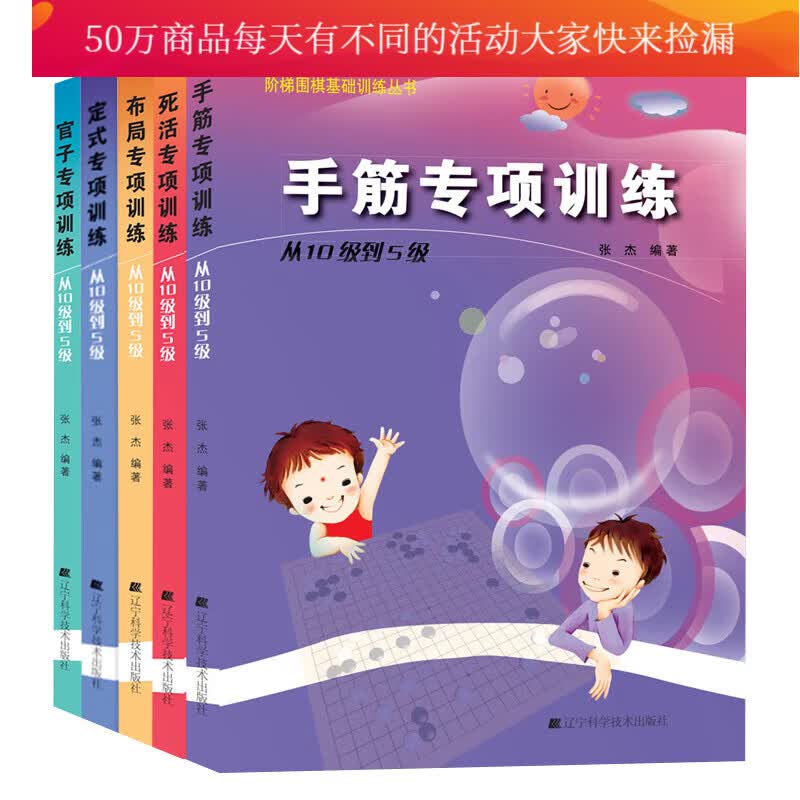 阶梯围棋基础训练丛书 围棋专项训练全套5册 从10级到5级 围棋书籍定式布局死活官子手筋套装k预售