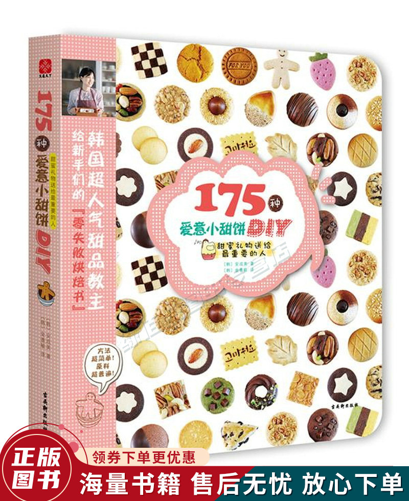 175种爱意小甜饼DIY：甜蜜礼物送给重要的人