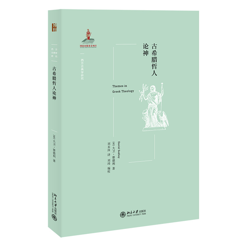 现货正版 古希腊哲人论神 西方古典学研究丛书 北京大学出版社