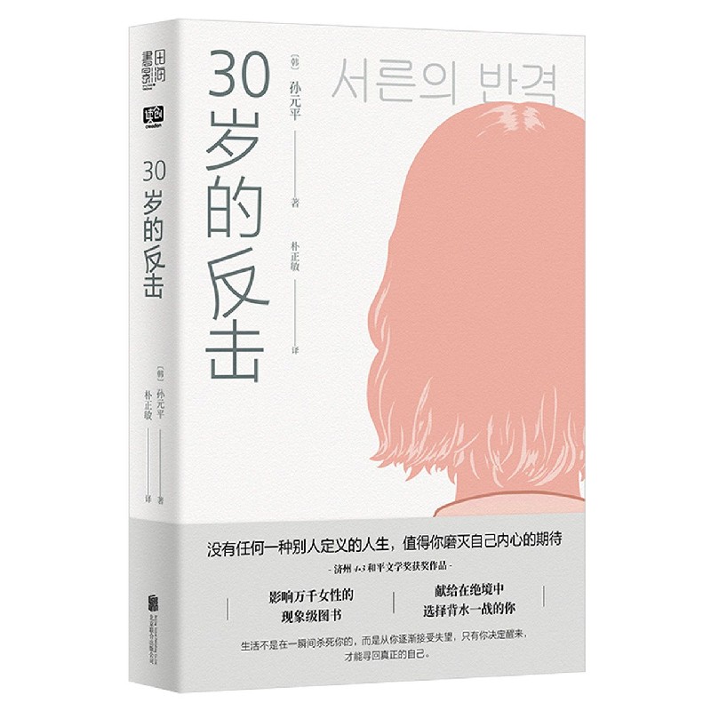 30岁的反击