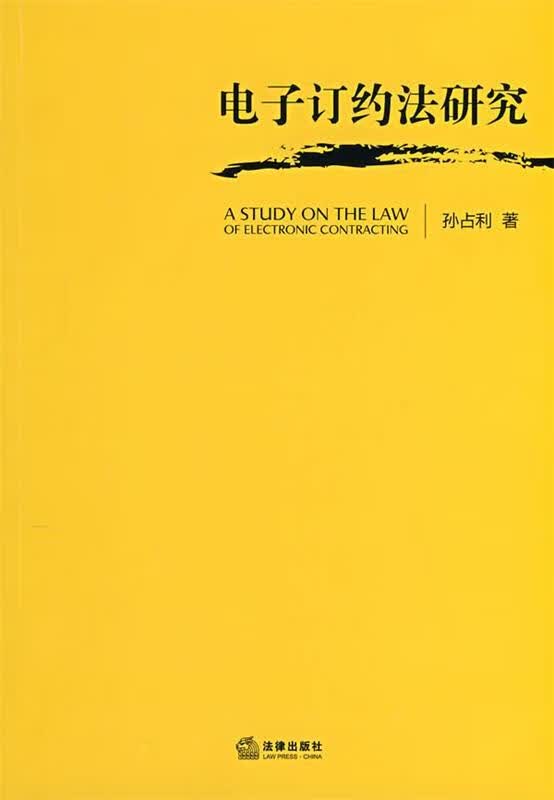 电子订约法研究【正版图书，放心购买】