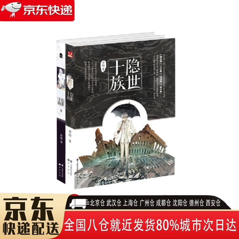 【全新正版】隐世十族 套装全2册 中国致公出版社 13439227 隐世十族