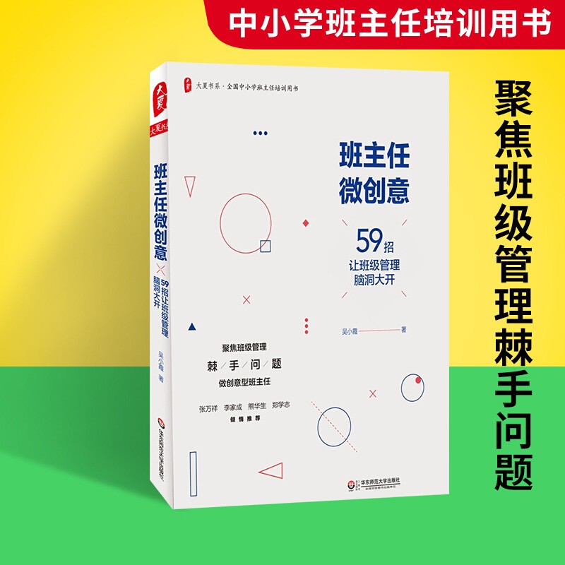 班主任微创意(59招让班级管理脑洞大开全国中小学班主任培训用书)/大夏书系