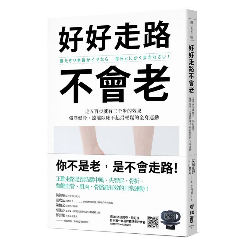 预售 好好走路不会老：走五百步就有三千步的效果 联经